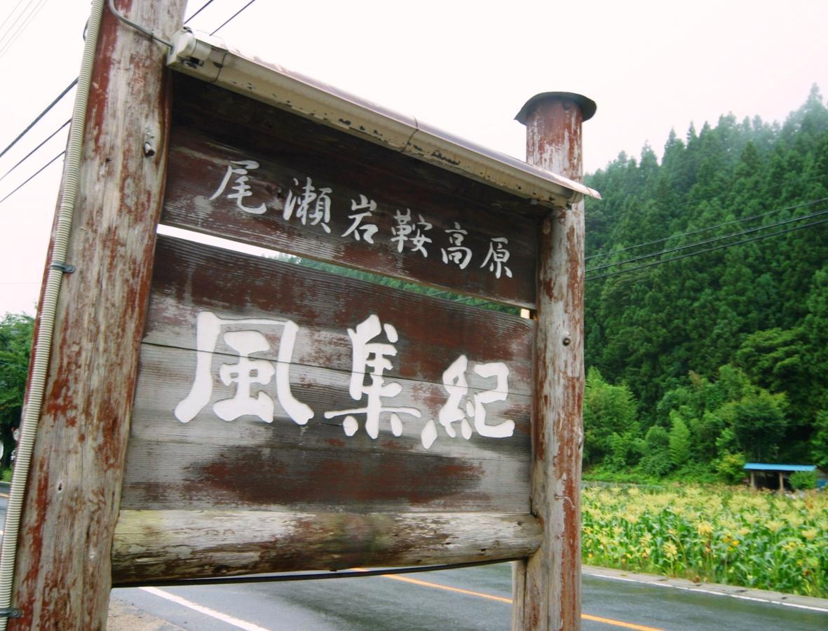 Pension Fushuki 닛코 시 외부 사진